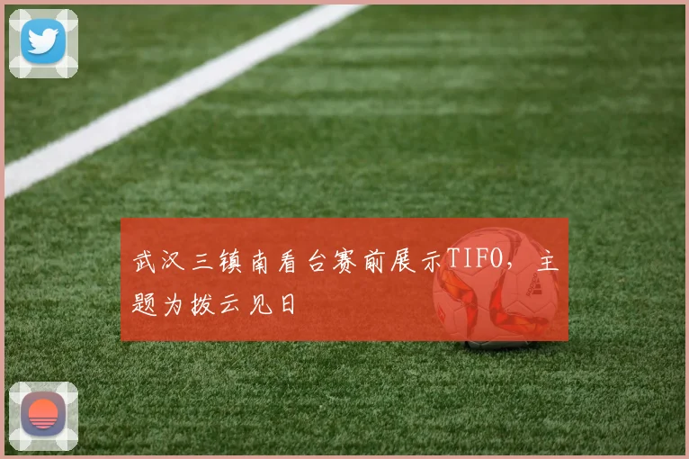 武汉三镇南看台赛前展示TIFO，主题为拨云见日