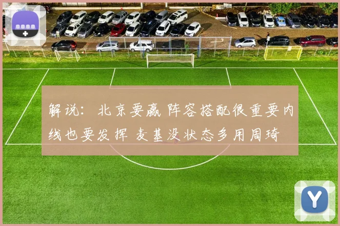 解说：北京要赢 阵容搭配很重要内线也要发挥 麦基没状态多用周琦
