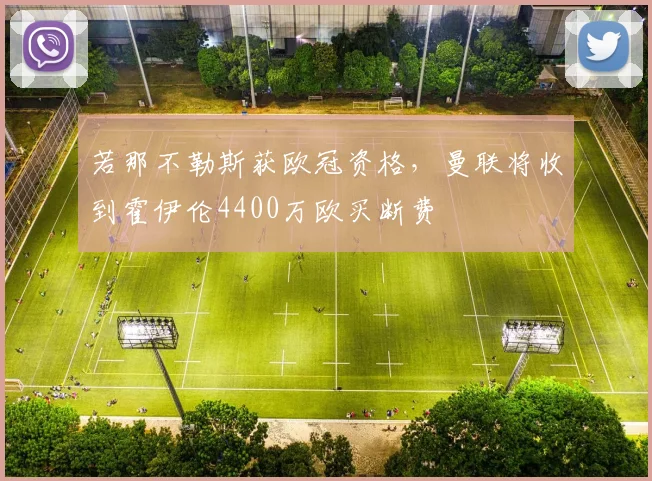 若那不勒斯获欧冠资格，曼联将收到霍伊伦4400万欧买断费
